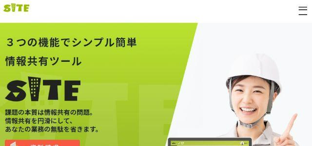 施工管理システム・アプリのSITE公式サイトキャプチャ画像