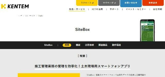 施工管理システム・アプリのSite Box（サイトボックス）公式サイトキャプチャ画像