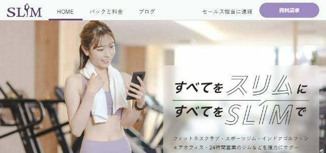 フィットネスクラブ向け会員管理システム「SLIM（スリム）」のサイトキャプチャ画像