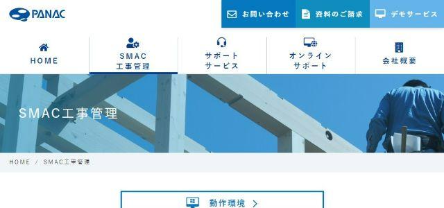 施工管理システム・アプリのSMAC工事管理公式サイトキャプチャ画像