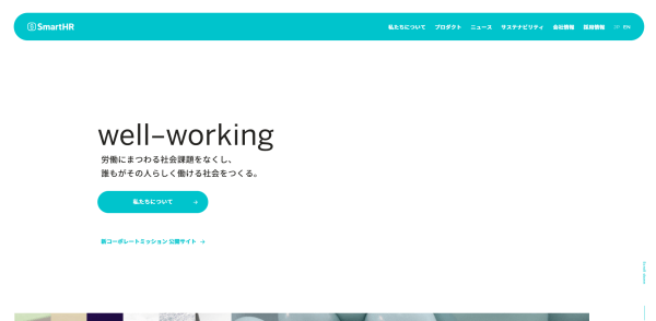 採用ブランディング事例の株式会社SmartHR公式サイトキャプチャ画像