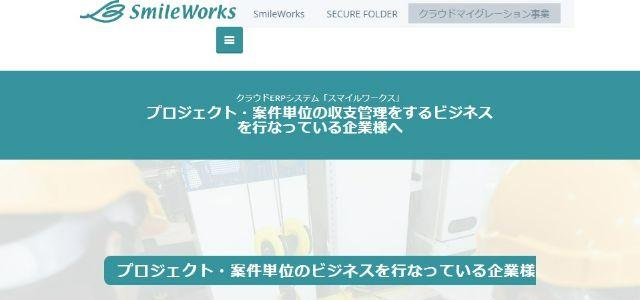 プロジェクト収支管理ツールの株式会社スマイルワークス公式サイトキャプチャ画像