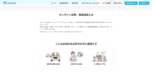 オンライン診療システムのSOKUYAKU（ソクヤク）