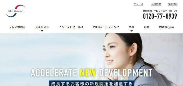 株式会社soraプロジェクト公式サイトキャプチャ画像