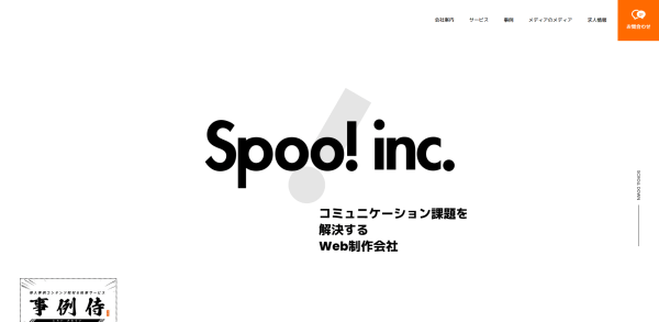 株式会社スプー公式ホームページスクリーンショット