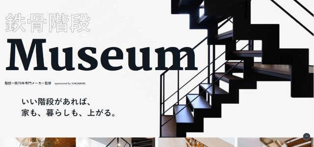 オウンドメディア制作事例「鉄骨階段Museum」