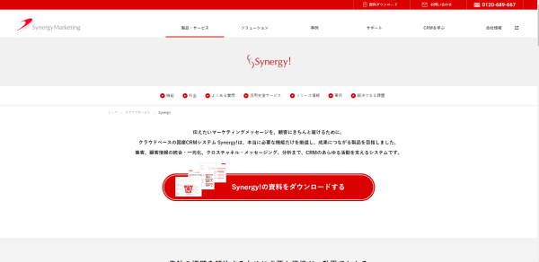 EC・通販サイト向けCRMツールのSynergy!(シナジー)