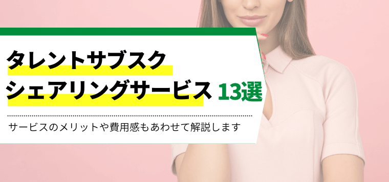 タレントサブスク・シェアリングサービス13選比較!価格や芸能人が使い放題のメリットを解説します