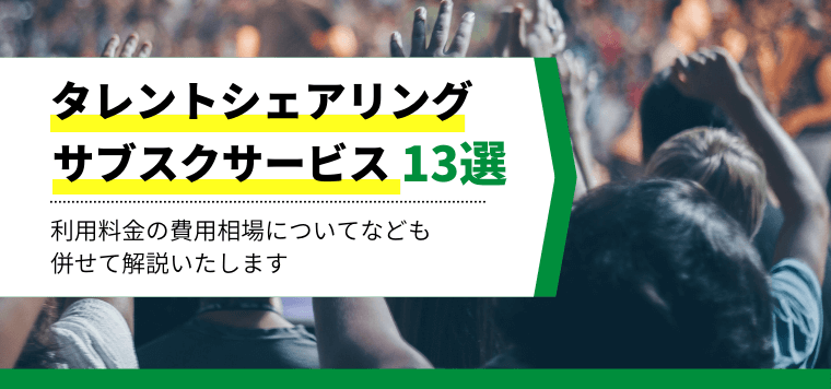 タレントサブスク・シェアリングサービス12選比較！費用感や特徴を解説します