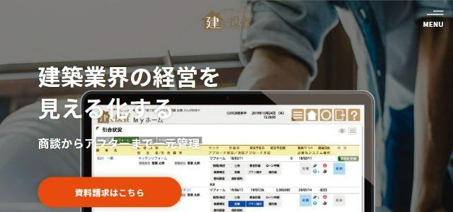 工事管理システム「建て役者」サイトキャプチャ画像