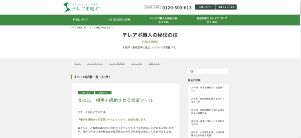 BtoBオウンドメディアの事例株式会社インターパーク「テレアポ職人の秘伝の技」のトップページ画像