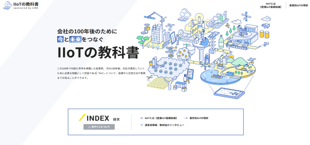 オウンドメディア制作事例「IIoTの教科書」