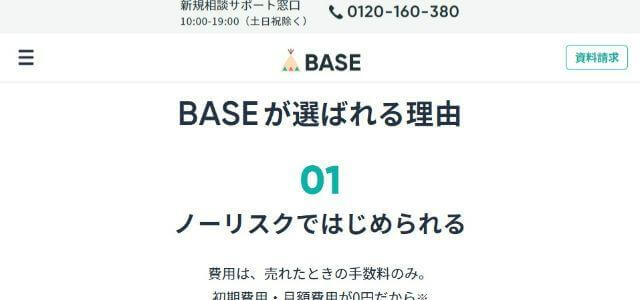 通販・ECシステムのBASE（ベイス）公式サイトの画像