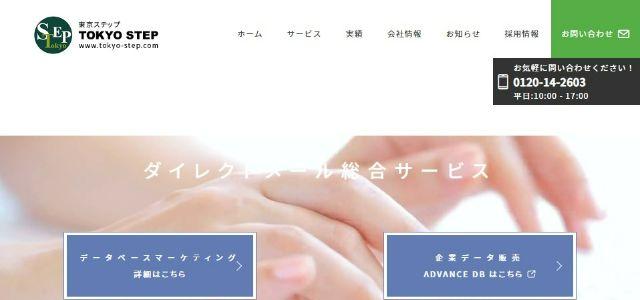  株式会社東京ステップ公式サイトキャプチャ画像