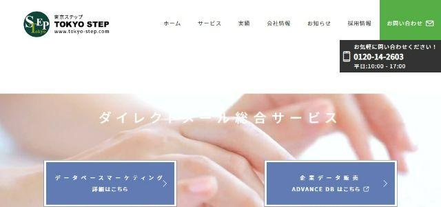  キャンペーン事務局代行会社の株式会社東京ステップ公式サイト画像