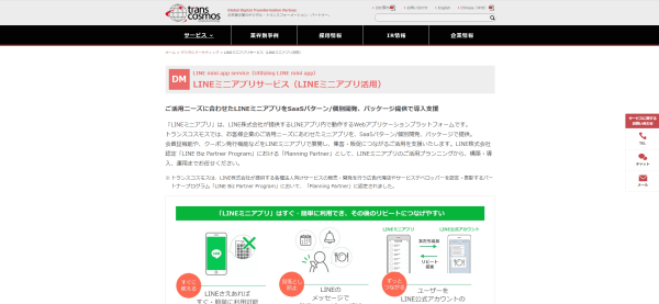 LINEミニアプリ開発会社のトランスコスモス株式会社公式サイト画像