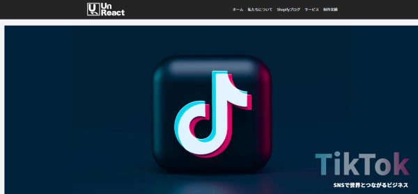 TikTok運用代行会社の株式会社UnReactキャプチャ