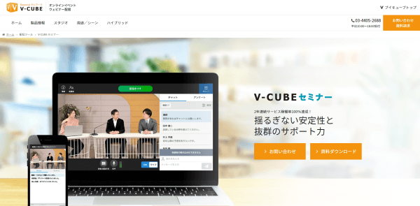 ウェビナープラットフォームツールの「V-CUBE セミナー」