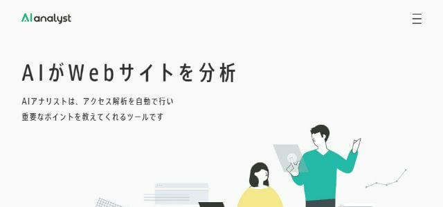 AIアナリスト株式会社WACUL公式サイトキャプチャ画像