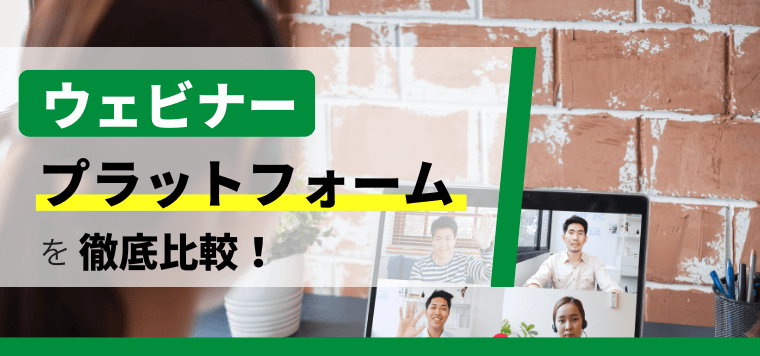 ウェビナープラットフォーム・ツール徹底比較!導入費用や口コミ評判を紹介します