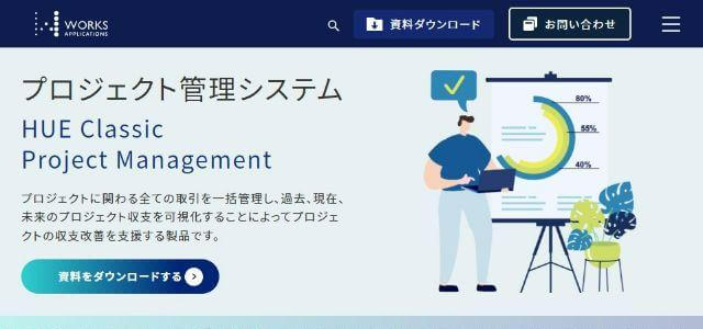 プロジェクト収支管理ツールの株式会社ワークスアプリケーションズ公式サイトキャプチャ画像