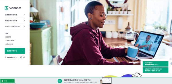 オンライン診療システムのYaDoc（ヤードック）