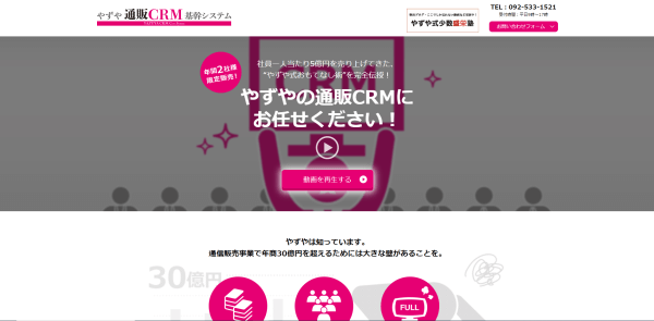 EC・通販サイト向けCRMツールのやずや通販CRM基幹システム