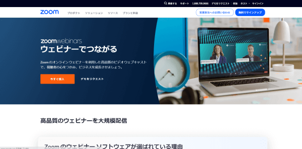 ウェビナープラットフォームツール「Zoom ウェビナー」