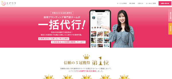エアリクとは？口コミ評判や費用、成功事例について徹底リサーチ！【SNS運用代行】