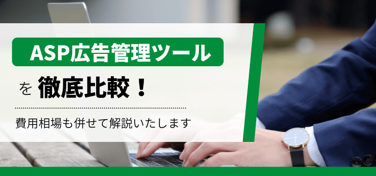 アフィリエイトASP広告管理ツールおすすめ8選比較！特徴や費用・料金プラン口コミ評判を調査