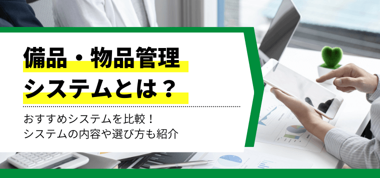 備品・物品管理システム徹底比較！口コミ評判や料金、導入事例を解説