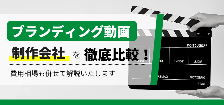 ブランディング動画制作会社の実績や費用をキャククルが独自に徹底比較!