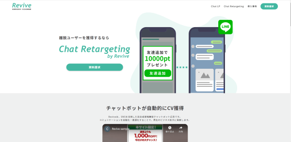 Chat Retargeting by Reviveキャプチャ画像