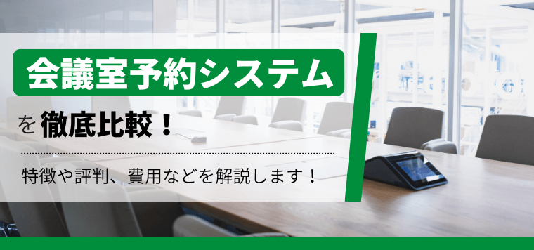 会議室予約システム15選比較!おすすめポイントや料金評判をキャククルが独自に徹底調査