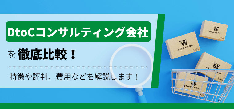 DtoCコンサルティング会社とは?5社の特徴や評判、費用などをキャククルが独自に徹底比較!