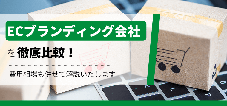 ECブランディング会社とは？おすすめのブランディング会社を徹底比較