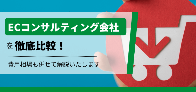 ECコンサルティング会社を徹底比較!口コミ評判や導入費用、事例を紹介します