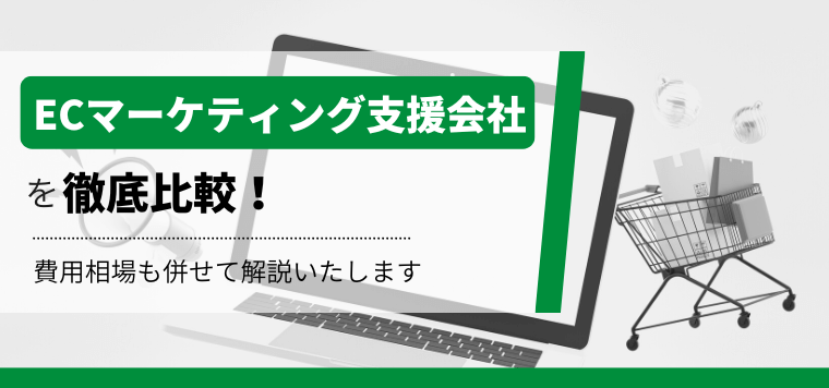 ECマーケティング支援会社とは？おすすめのECマーケティング支援会社を徹底比較