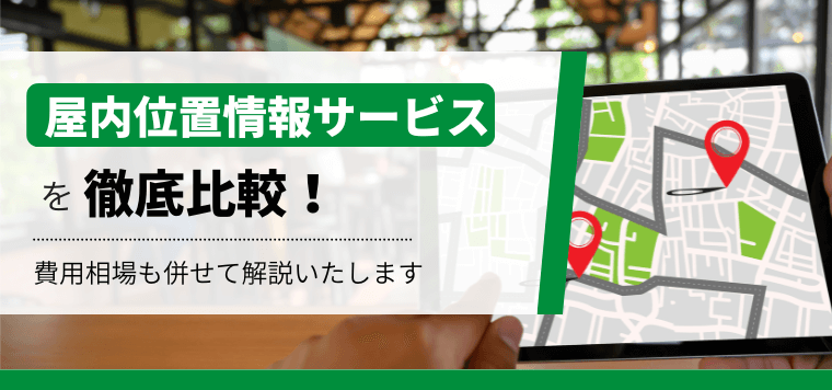 屋内位置情報サービスシステム比較！導入事例と評判を徹底解説