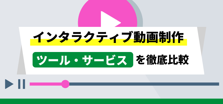 インタラクティブ動画制作ツール・作成ソフト8選比較!導入費用や口コミ評判を徹底調査