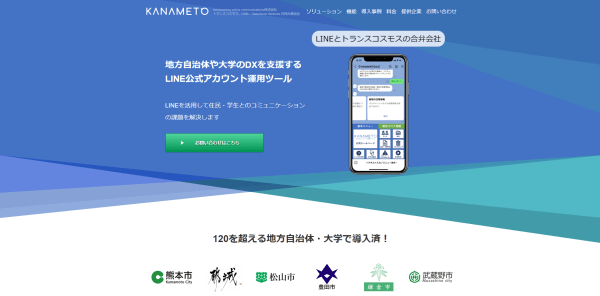 LINE顧客管理・CRMツールのKANAMETO公式サイトキャプチャ画像