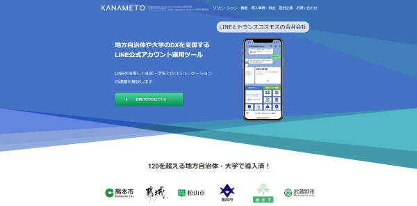 KANAMETOの導入事例や特徴、口コミ・評判、費用について徹底リサーチ！【LINE顧客管理（CRM）ツール】