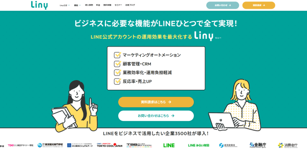 LINE顧客管理（CRM）ツールのLiny公式サイトキャプチャ画像