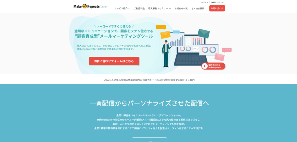 EC・通販サイト向けCRMツールのMake Repeater