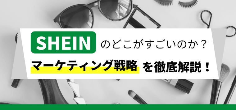 SHEIN（シーイン）のどこがすごいのか。そのマーケティング戦略とサプライチェーンを解き明かす