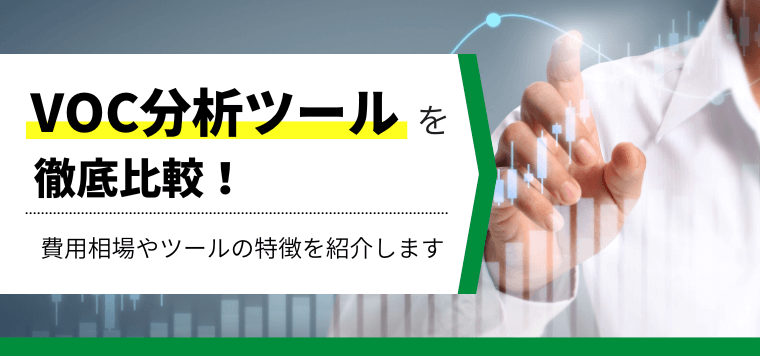 VOC分析ツール13選！費用相場やツールの特徴を比較しました