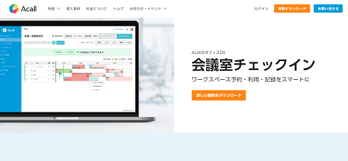 会議室予約システムAcall公式サイト画像