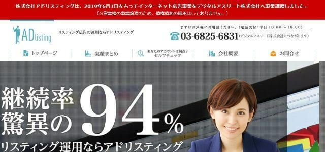 東京のリスティング広告会社株式会社Ad Listing公式サイトキャプチャ画像
