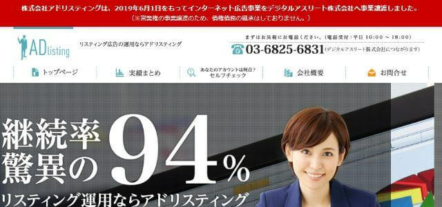 株式会社Ad Listing公式サイトキャプチャ画像