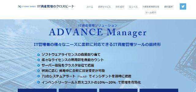 IT資産管理ツールのADVANCE Manager株式会社クロスビート公式サイトキャプチャ画像